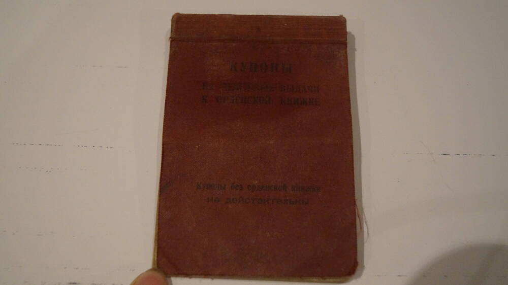 Купоны на денежные выдачи к орденской книжке №180918 Биктимирову С.Г. начиная с  февраля 1944 года