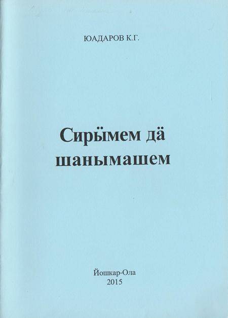 Брошюра. Мои записи и мысли. На горномарийском языке.