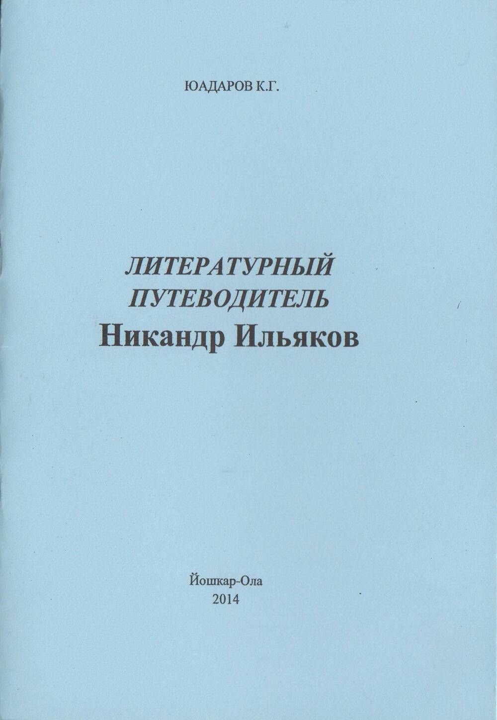 Брошюра. Литературный путеводитель. Никандр Ильяков.