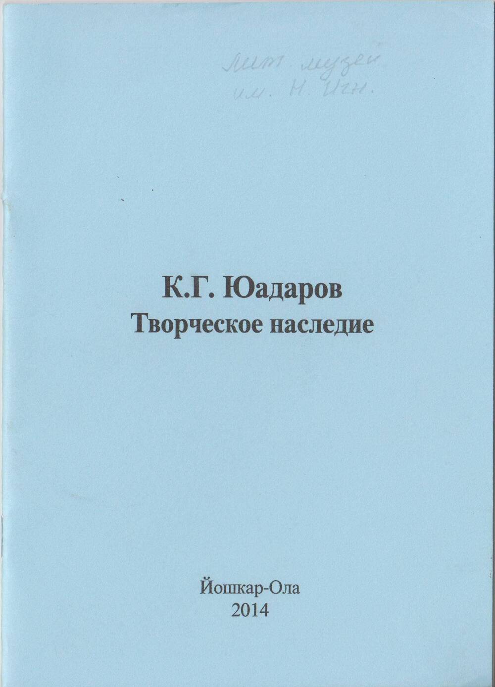 Брошюра. К.Г. Юадаров. Творческое наследие.