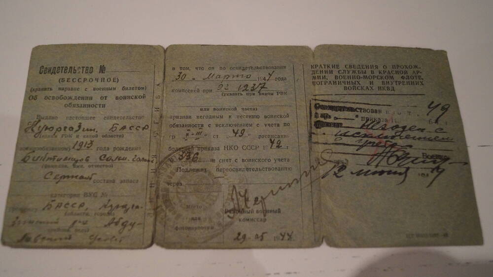 Свидетельство об освобождении от воинской обязанности Биктимирова С.Г. 1943 год