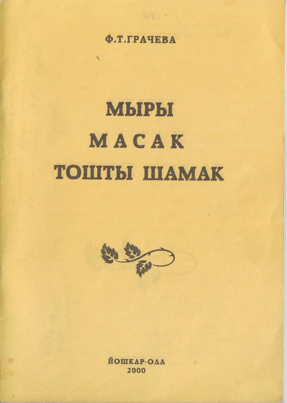 Сборник. Горномарийские песни, юмористические сказки, былички, устаревшие слова.