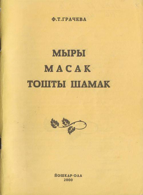 Сборник. Горномарийские песни, юмористические сказки, былички, устаревшие слова.