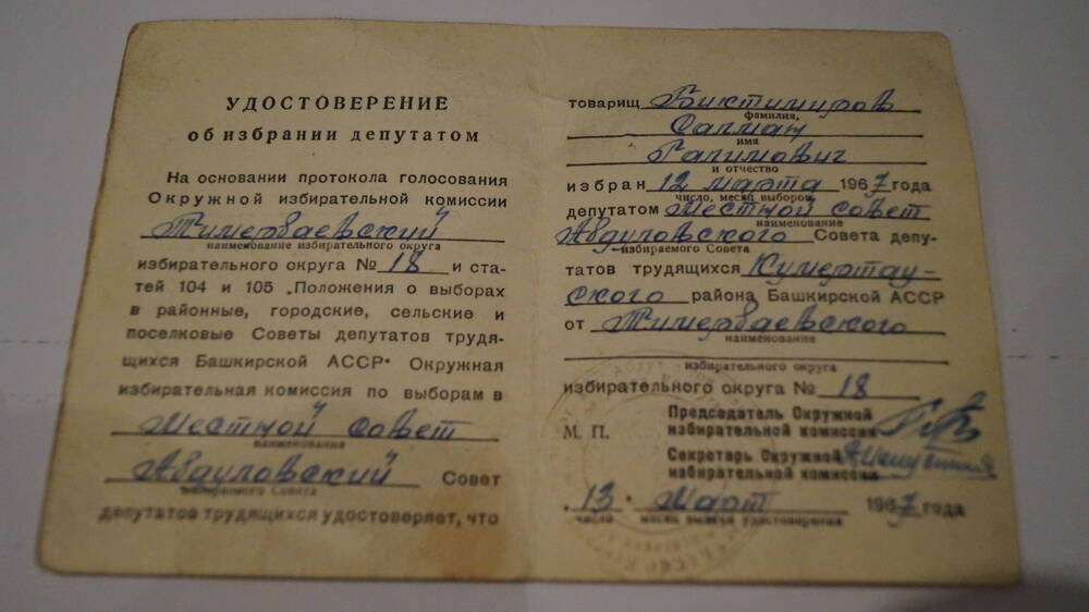 Удостоверение об избрании депутатом в местный совет Абдуловский Биктимерова С.Г. 13 марта 1967 года