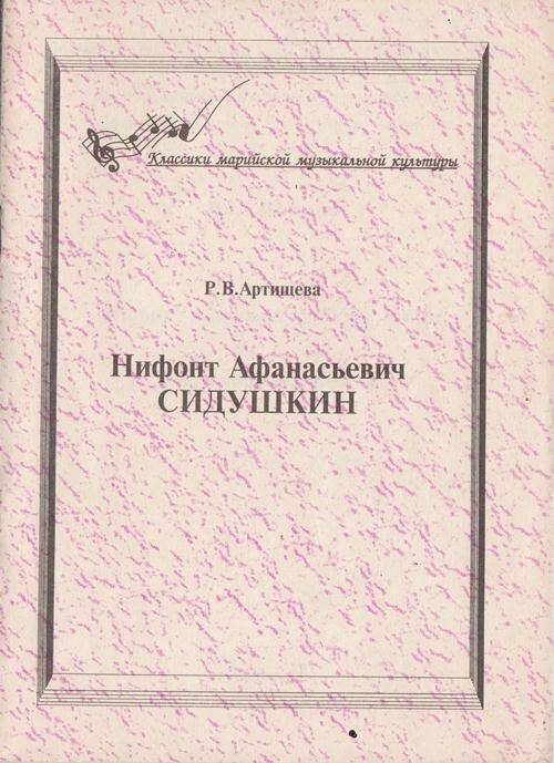 Книга. Нифонт Афанасьевич Сидушкин. Очерк жизни и творчества.