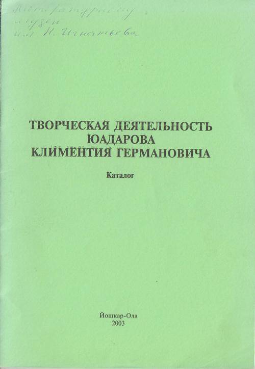 Каталог. Творческая деятельность Юадарова Климентия Германовича.