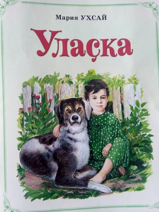 книга Мария Ухсай Уласка. Шупашкар 2019 на чув.яз.
