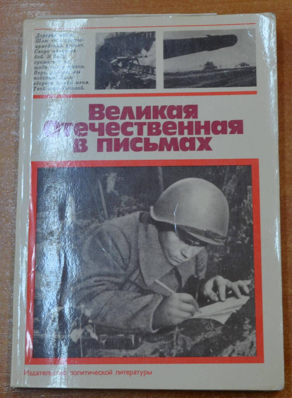 Книга Великая Отечественная война в письмах 1 выпуск