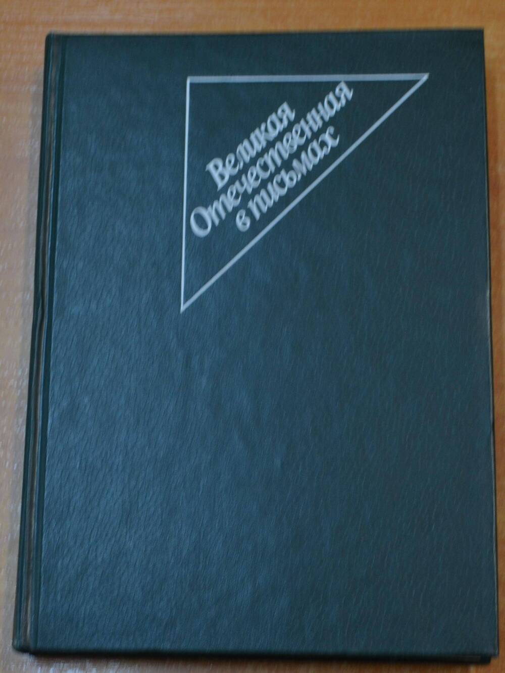 Книга Великая Отечественная война в письмах  2 издание