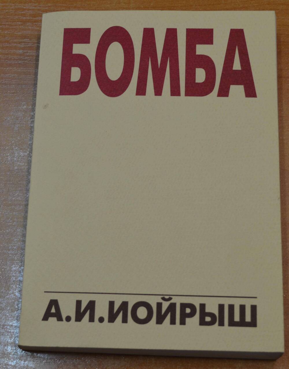 Книга Бомба А.И. Иойрыш