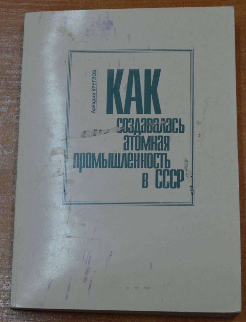 Книга Как создавалась атомная промышленность в СССР 
А. Круглов 2 издание