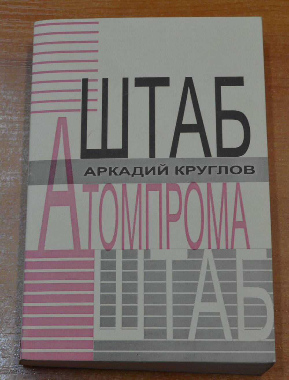 Книга Штаб атомпрома  А. Круглов