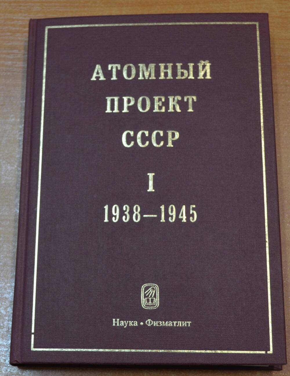 Книга Атомный проект СССР, том 1, часть 1