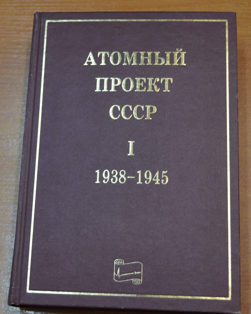 Книга Атомный проект СССР , том 1, часть 2