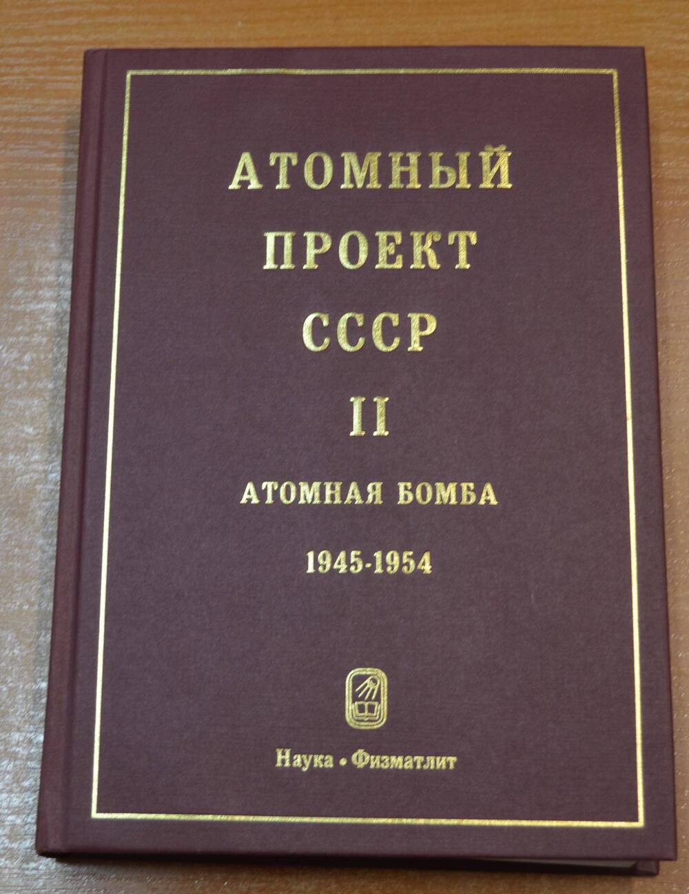 Книга Атомный проект СССР, том 2, часть 2,
под редакцией Л.Д. Рябева