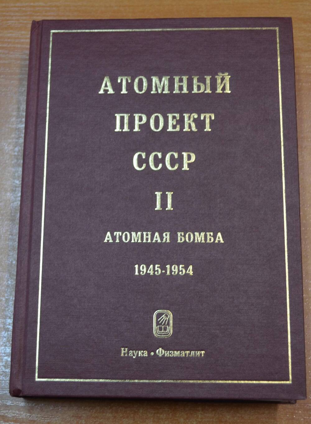 Книга Атомный проект СССР, том 2, часть 3