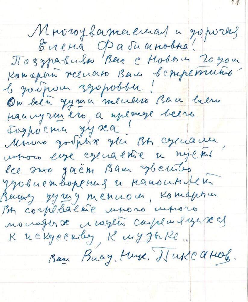 Письмо В. Н. Пиксанова Ел. Ф. Гнесиной 30.12.1965 г.