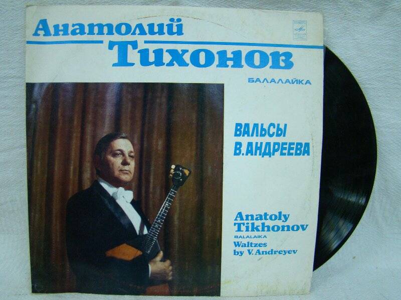 Пластинка. Анатолий Тихонов, балалайка. Вальсы В. Андреева. ГОСТ 5289-73 (33) СТЕРЕО