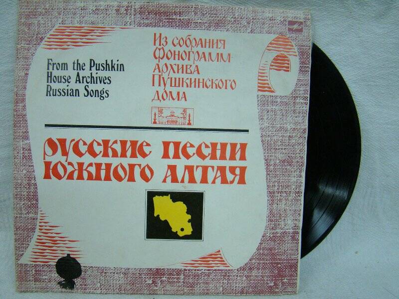 Пластинка. Русские песни Южного Алтая (1,2). ГОСТ 5289-80 (33) СТЕРЕО