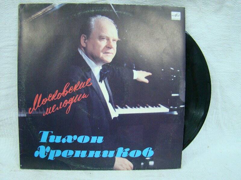 Пластинка. Тихон Хренников. Московские мелодии. ГОСТ 5289-88 (33) СТЕРЕО