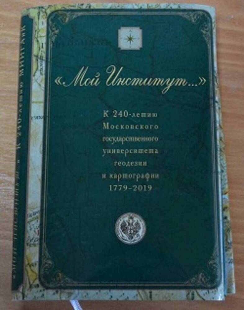 Книга. «Мой институт…».