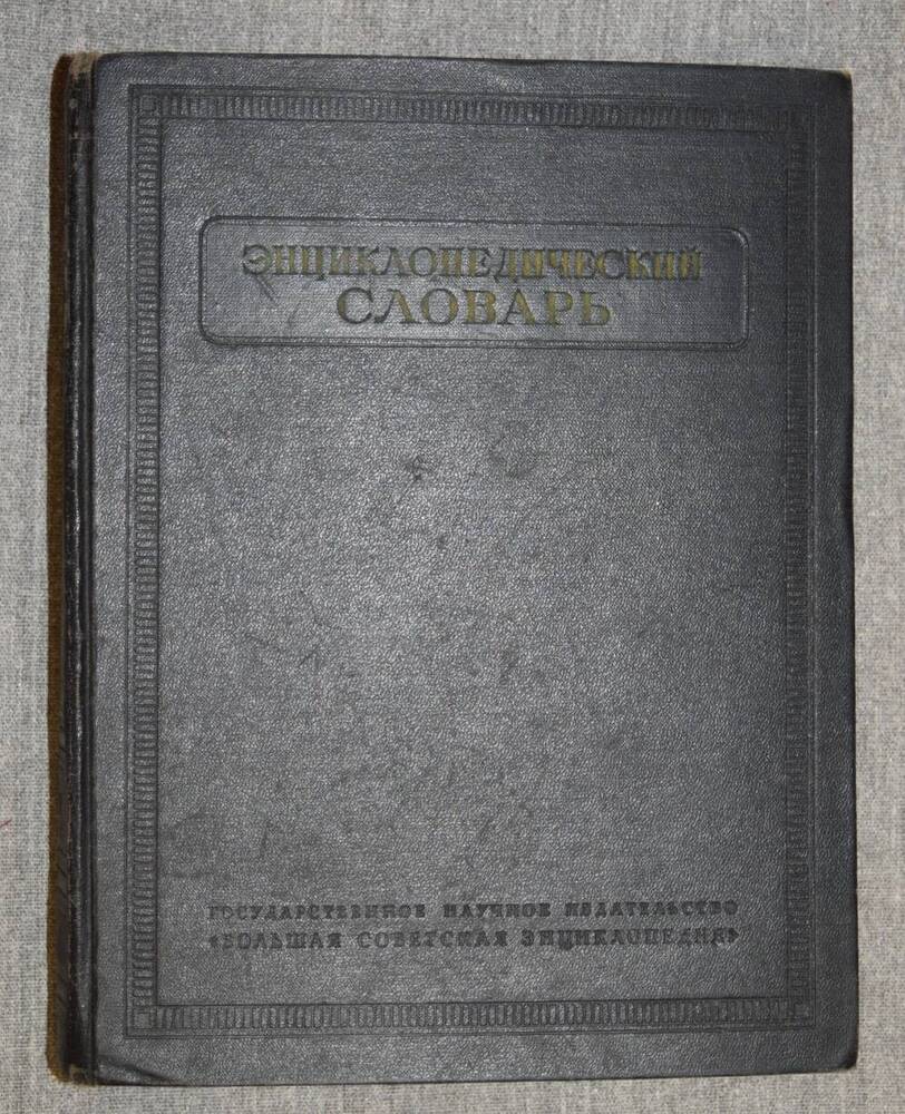 Книга. Энциклопедический словарь в трех томах. Том первый А - Й.