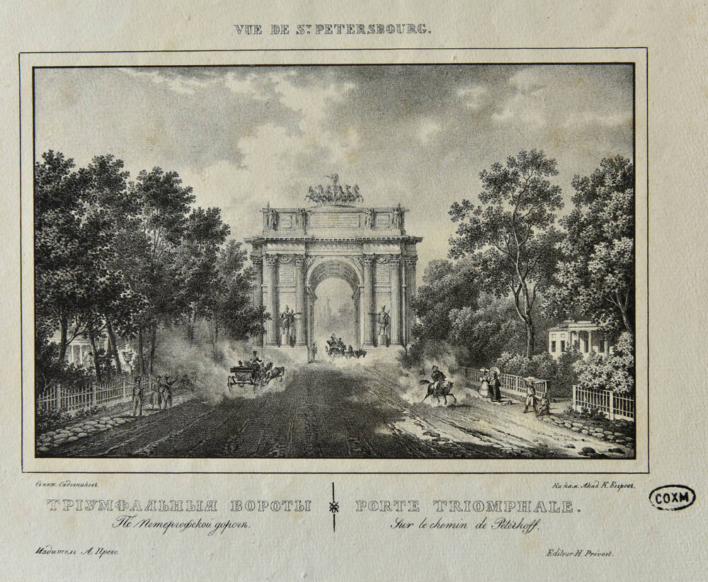 Триумфальные ворота по Петергофской дороге