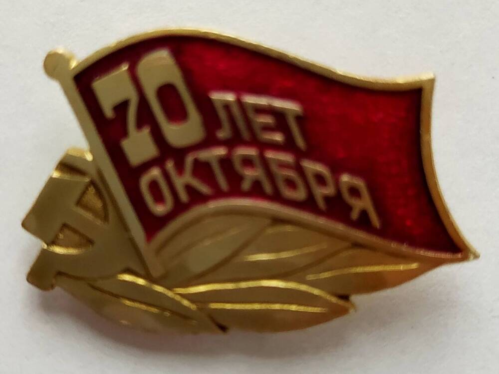 Значок 70 лет Октября