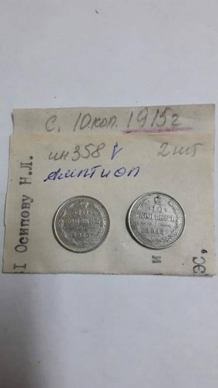 Монета серебрянная достоинством 10 копеек, выпуск 1915 года. 1914 года