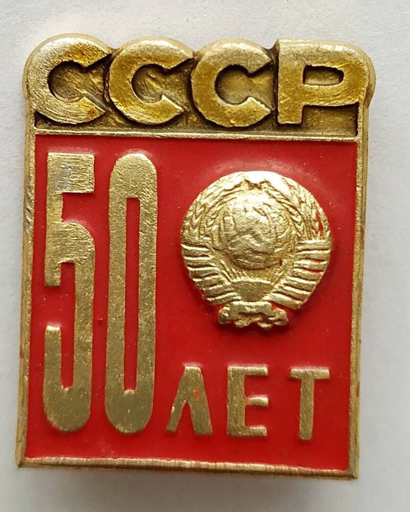 Значок 50 лет СССР