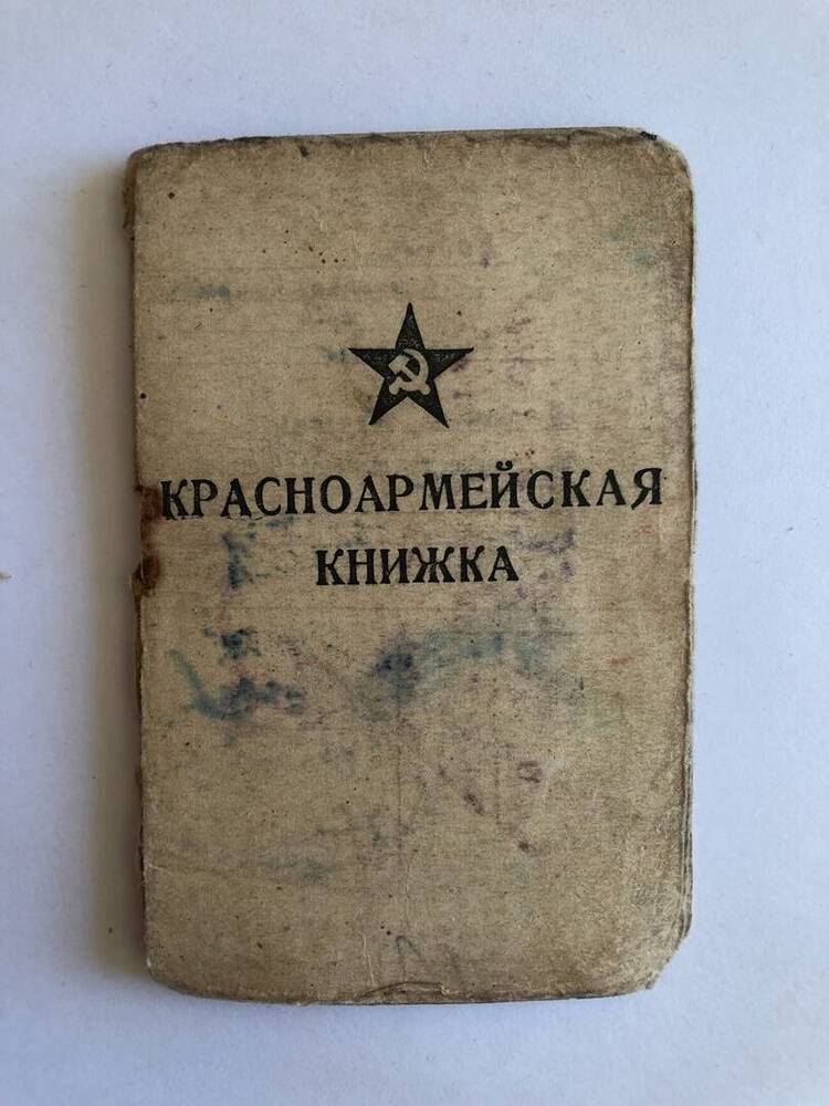 Книжка красноармейская Боброва Александра Петровича.