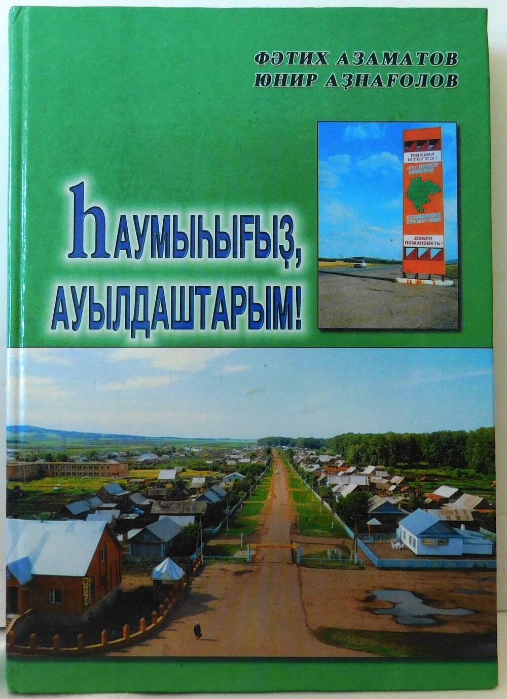 Книга Азаматова Фатиха Хасановича и Азнагулова Юнира Галимьяновича Здравствуйте односельчане!