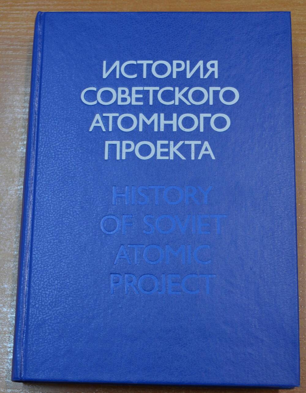 Книга История советского атомного проекта