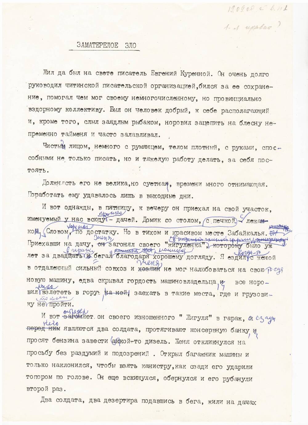 Машинописный текст рассказов Заматерелое зло, Кетский сон Виктора Петровича Астафьева.