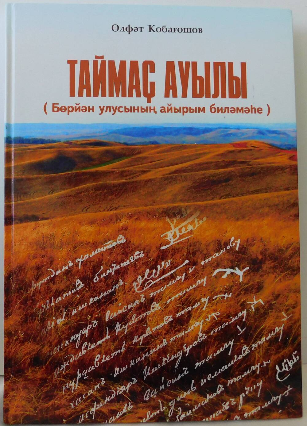 Книга Село Таймас (Особый удел Бурзянской волости) Кубагушева Ульфата Минияхметовича