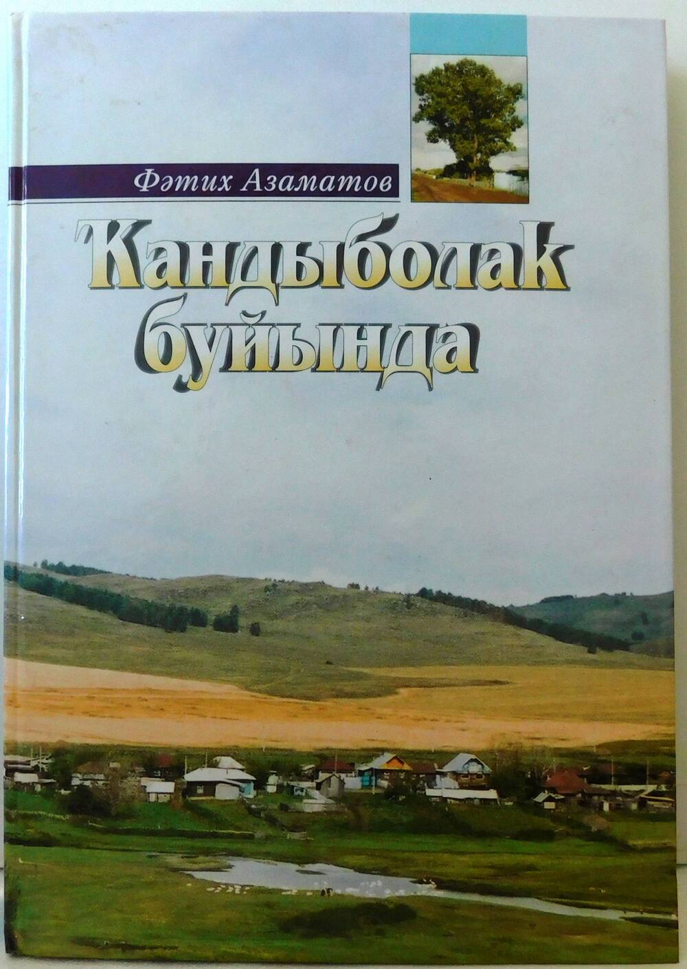 Книга На берегах Кандыболака Азаматова Ф.Х.