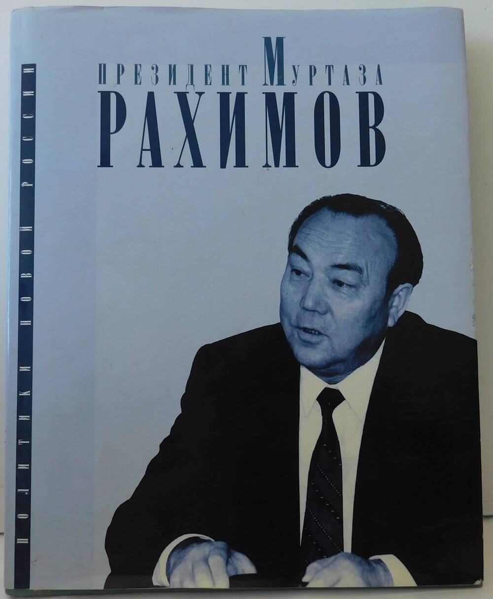 Книга Президент Муртаза Рахимов коллектив авторов.