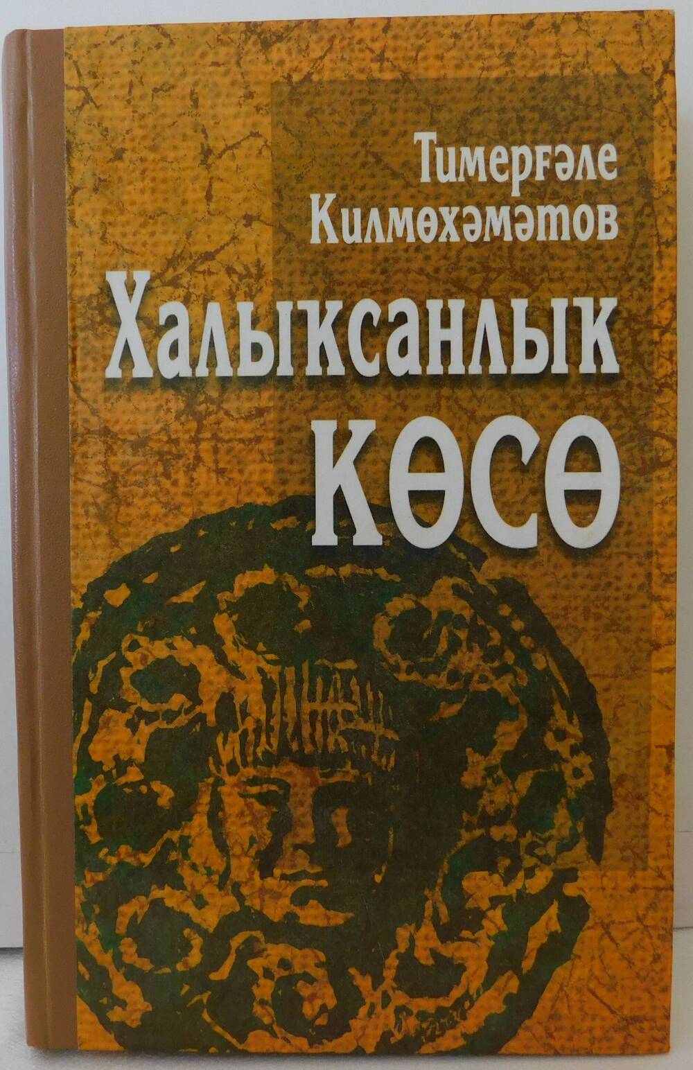 Книга  Кильмухаметова Тимергали Абдулгалимовича «Сила народности»