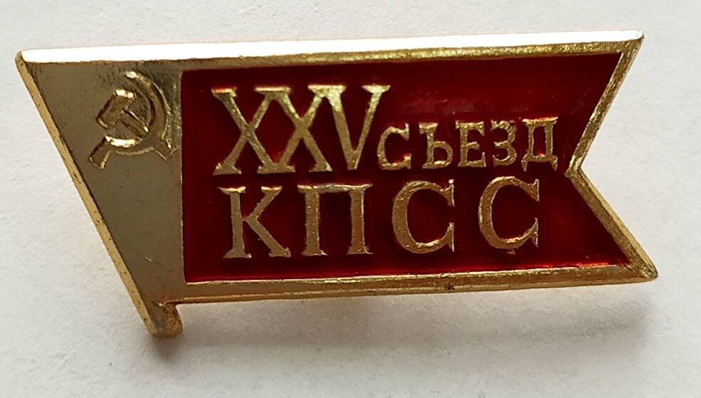 Значок XXV съезд КПСС