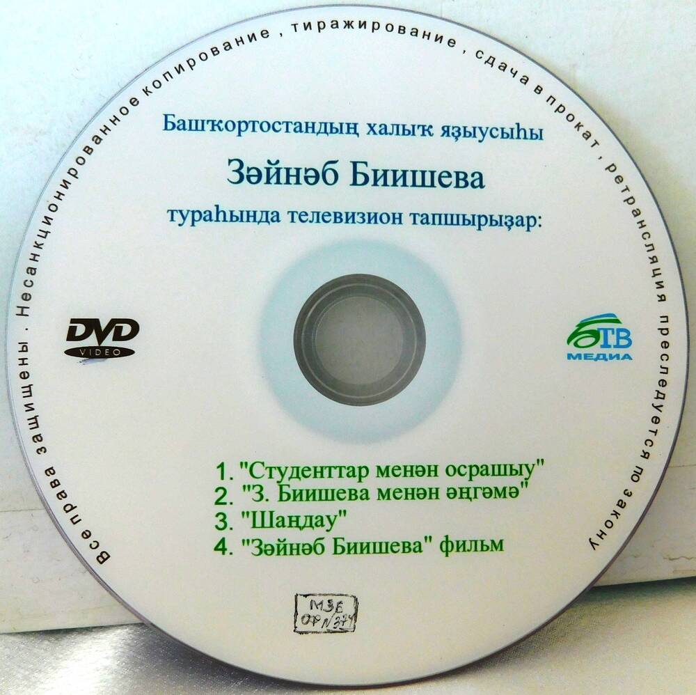 DVD диск БТВ медиа «Телевизионные передачи о народном писателе Зайнаб Биишевой».