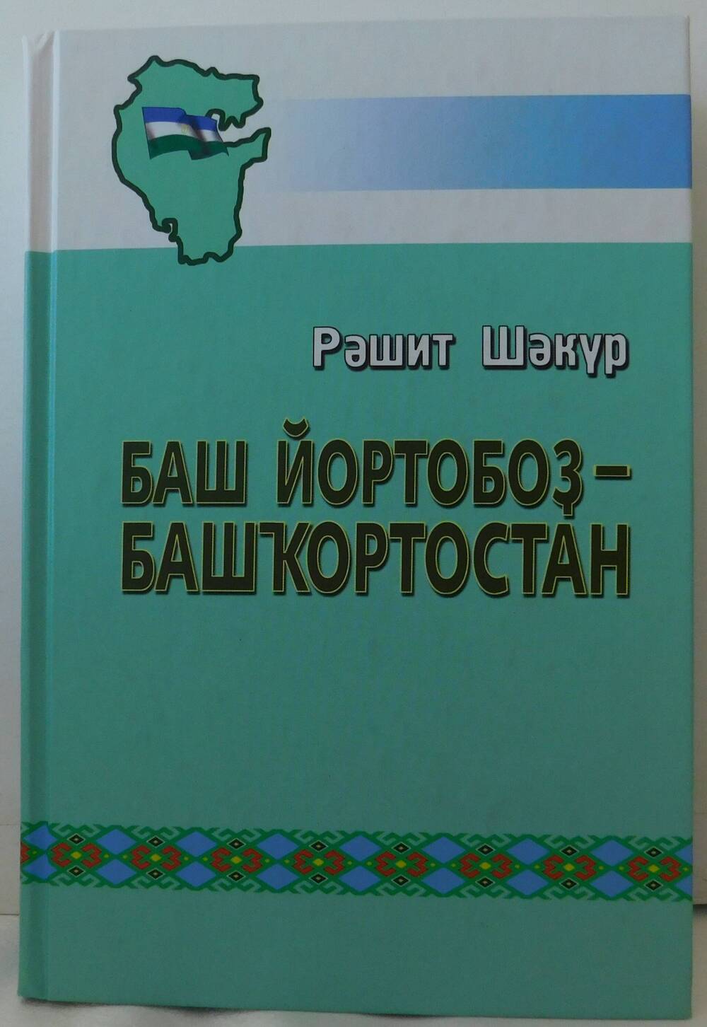 Книга Шакурова Рашита Закировича «Мой родной Башкортостан»