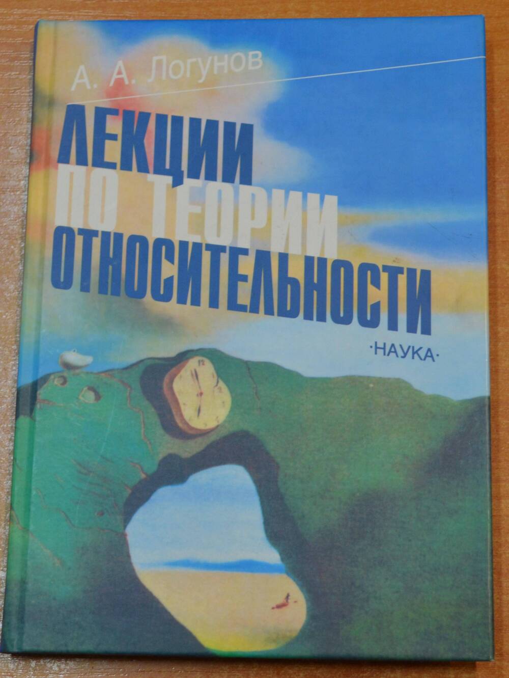 Книга Лекция по теории относительности А.А. Логунов