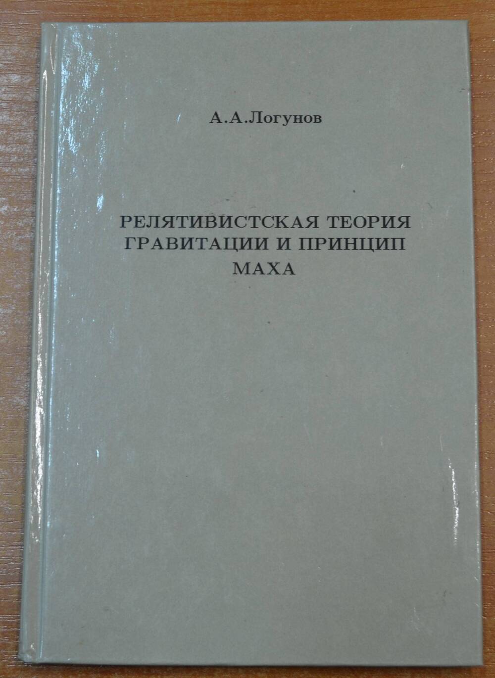 Книга Релятивистская теория гравитации А.А. Логунов