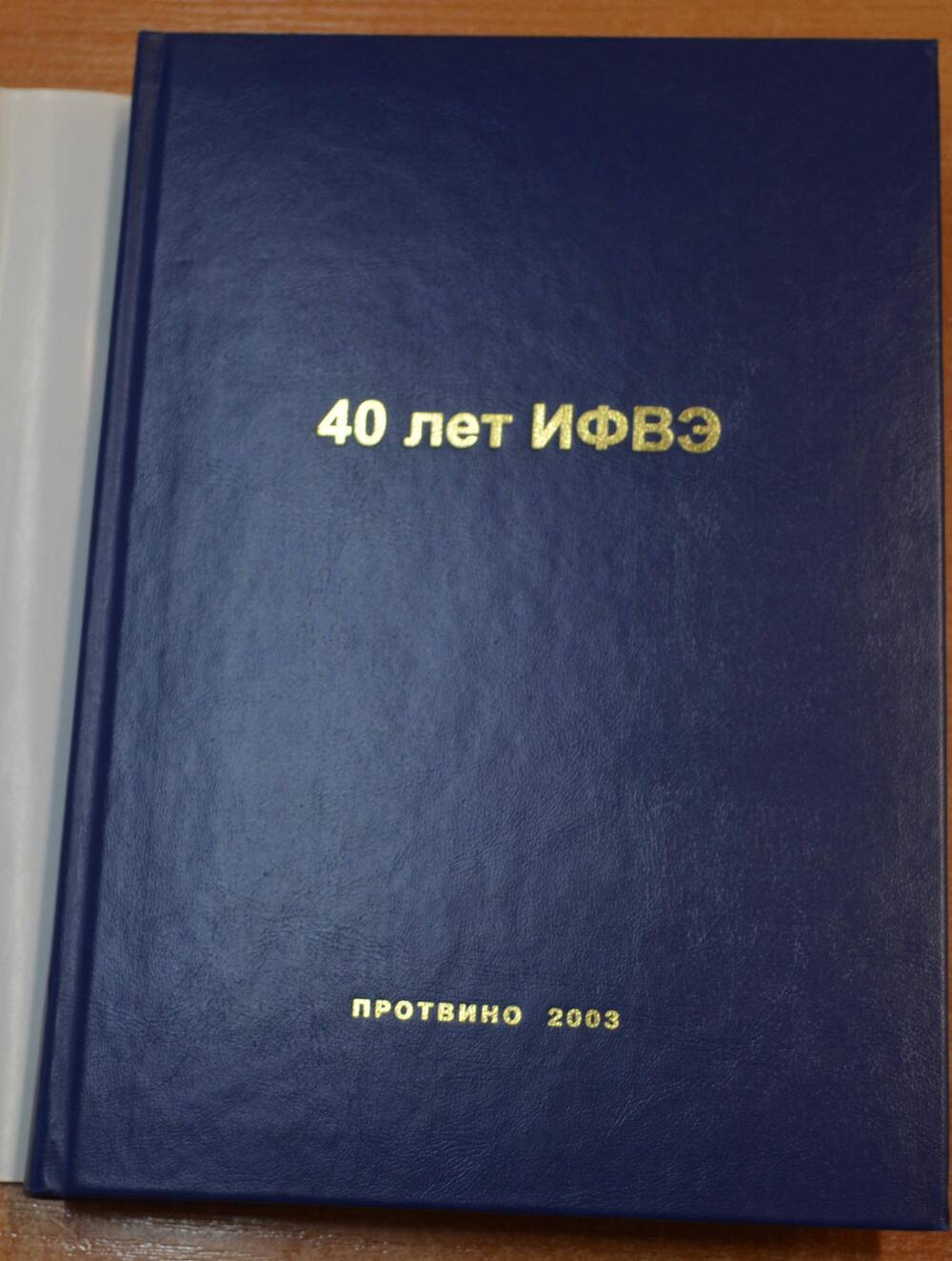 Книга 40 лет ИФВЭ, под редакцией Н.Е. Тюрина, С.С. Герштейна