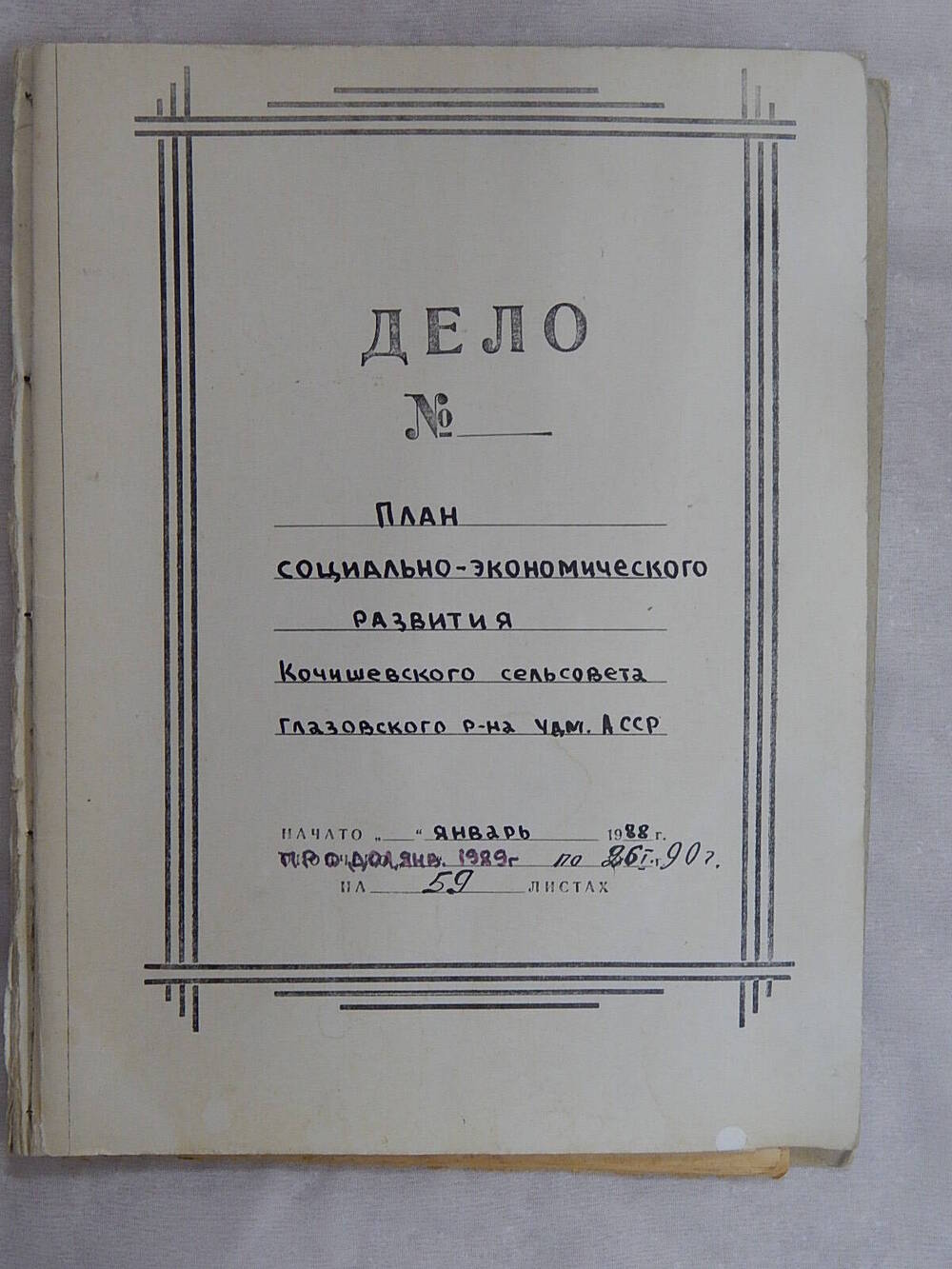 Папка План социально-экономического развития Кочишевского с/с Глазовского района УАССР