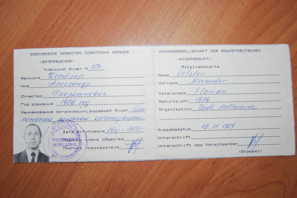 Членский билет № 103 Кельблера А.Ф. на немецком языке. Всесоюзное Общество Советских Немцев-Возрождение.