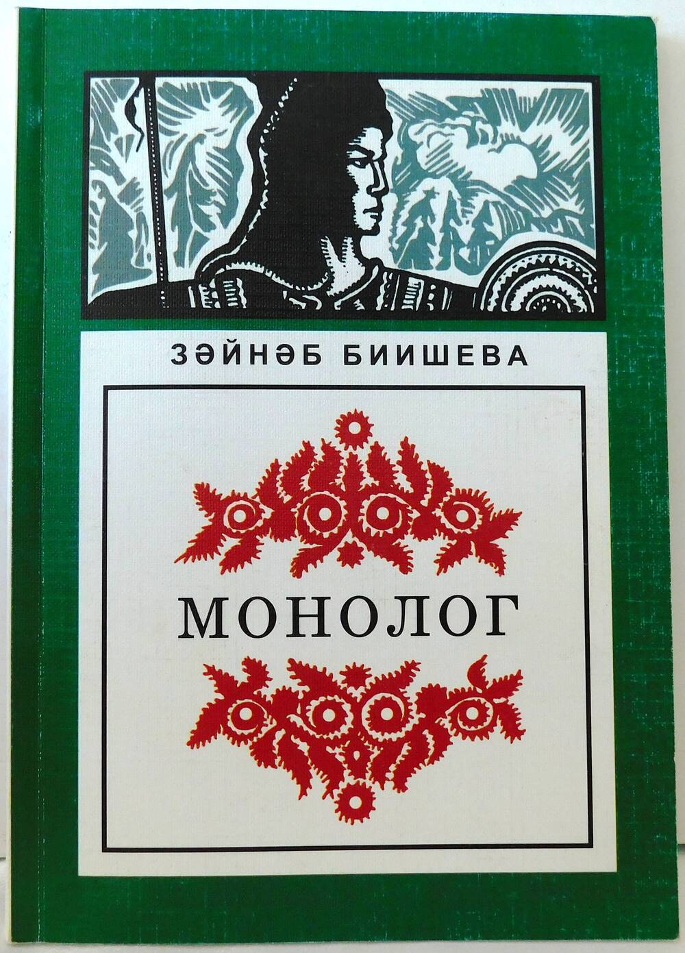 Литературно-художественное издание: «Монолог»  Биишевой З.А.