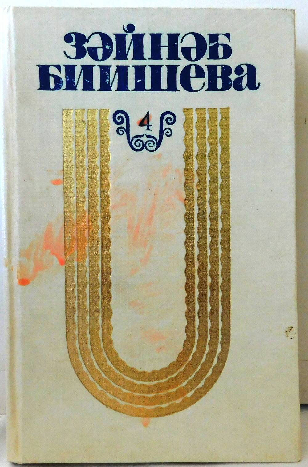 Книга Биишевой З.А. Сочинение в 4-х томах том 4.