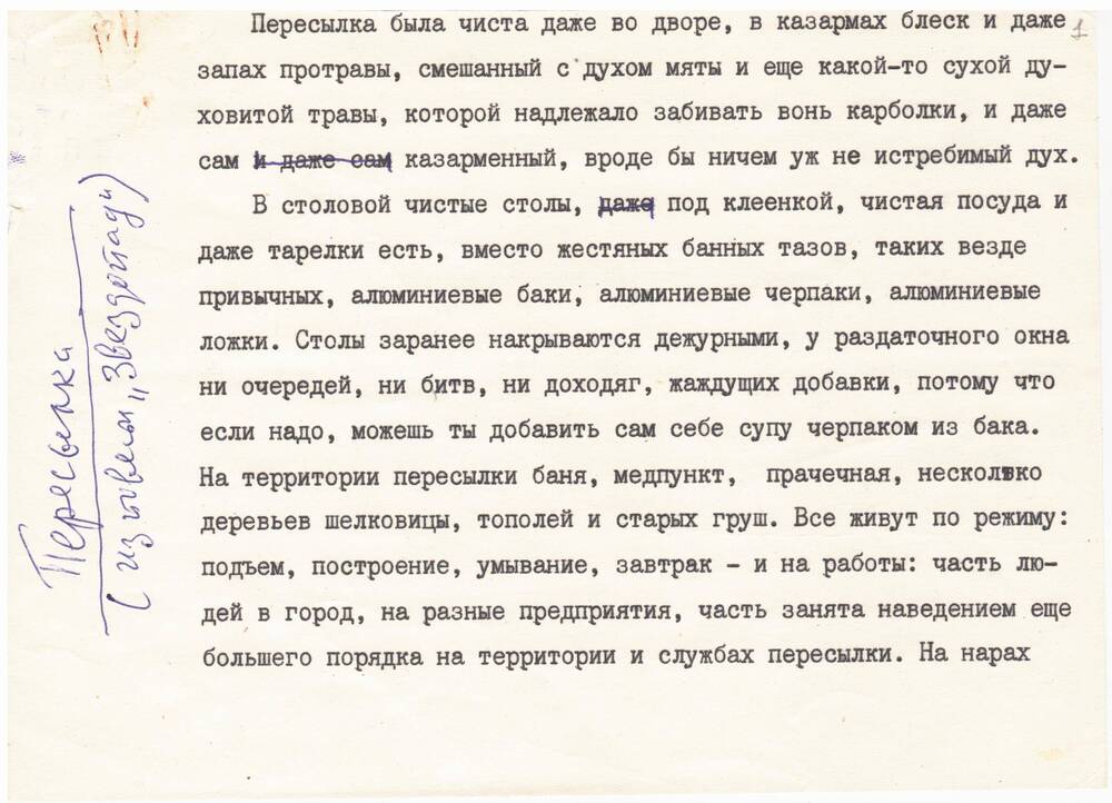 Машинописный текст рассказа Пересылка из повести Звездопад Виктора Петровича Астафьева.