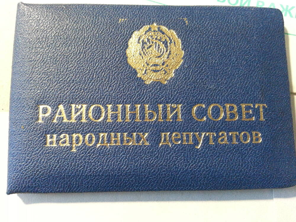 Удостоверение народного депутата районного Совета